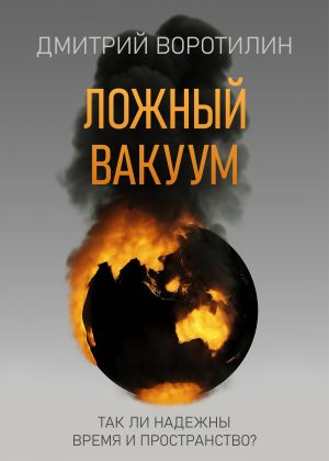 обложка книги Ложный вакуум автора Дмитрий Воротилин