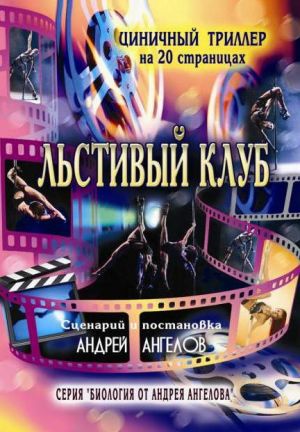 обложка книги Льстивый клуб автора Андрей Ангелов