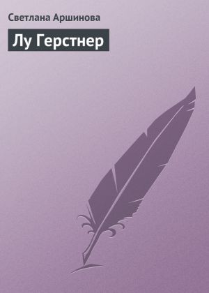 обложка книги Лу Герстнер автора Светлана Аршинова