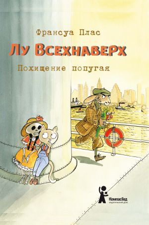 обложка книги Лу Всехнаверх. Книга II. Похищение попугая автора Франсуа Плас