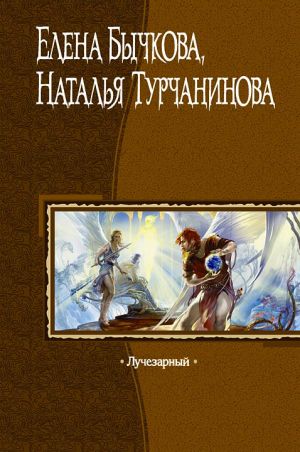 обложка книги Лучезарный автора Наталья Турчанинова