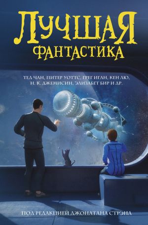 обложка книги Лучшая фантастика автора Коллектив авторов