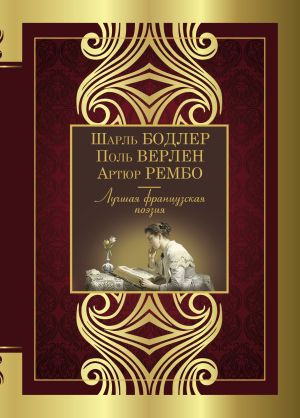 обложка книги Лучшая французская поэзия автора Коллектив авторов