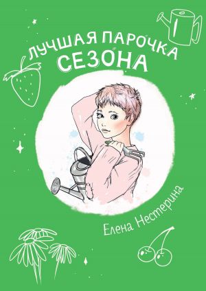 обложка книги Лучшая парочка сезона автора Елена Нестерина