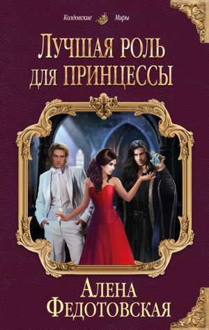 обложка книги Лучшая роль для принцессы автора Алена Федотовская