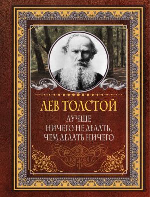 обложка книги Лучше ничего не делать, чем делать ничего автора Лев Толстой