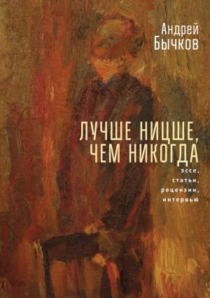 обложка книги Лучше Ницше, чем никогда автора Андрей Бычков