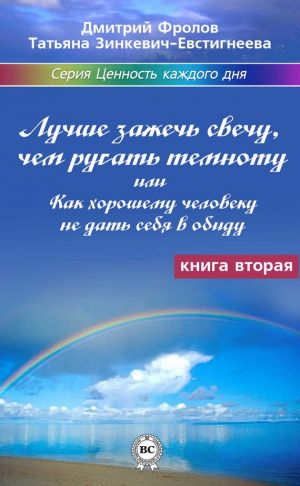 обложка книги Лучше зажечь свечу, чем ругать темноту, или Как хорошему человеку не дать себя в обиду автора Татьяна Зинкевич-Евстигнеева