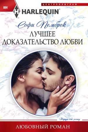 обложка книги Лучшее доказательство любви автора Софи Пемброк