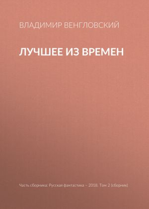 обложка книги Лучшее из времен автора Владимир Венгловский