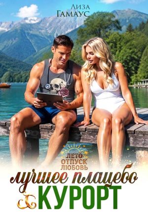 обложка книги Лучшее плацебо: курорт автора Лиза Гамаус