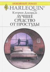 обложка книги Лучшее средство от простуды автора Кэтрин Джордж