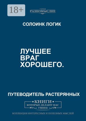 обложка книги Лучшее – враг хорошего автора Солоинк Логик