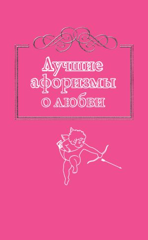 обложка книги Лучшие афоризмы о любви автора Н. Богданова