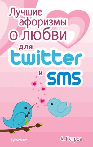 обложка книги Лучшие афоризмы о любви для Twitter и SMS автора А. Петров