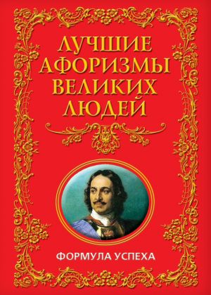 обложка книги Лучшие афоризмы великих людей. Формула успеха автора Анатолий Кондрашов