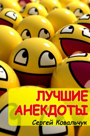 обложка книги Лучшие анекдоты автора Сергей Ковальчук