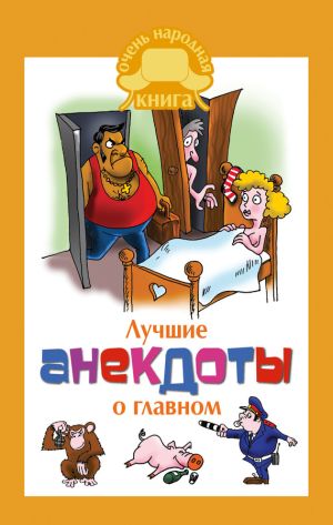 обложка книги Лучшие анекдоты о главном автора Сборник