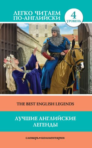 обложка книги Лучшие английские легенды / The Best English Legends автора Д. Демидова