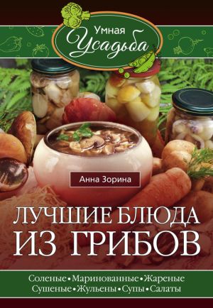 обложка книги Лучшие блюда из грибов автора Анна Зорина
