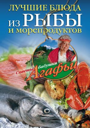 обложка книги Лучшие блюда из рыбы и морепродуктов автора Агафья Звонарева