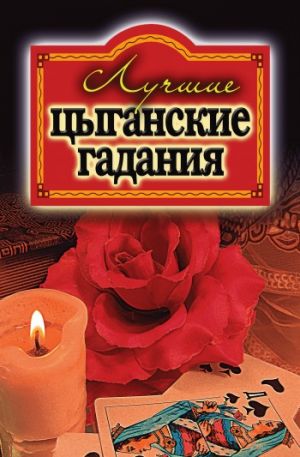 обложка книги Лучшие цыганские гадания автора Ольга Захаренко