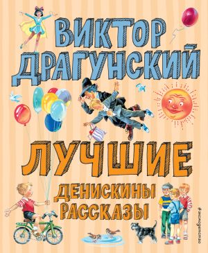 обложка книги Лучшие Денискины рассказы автора Виктор Драгунский