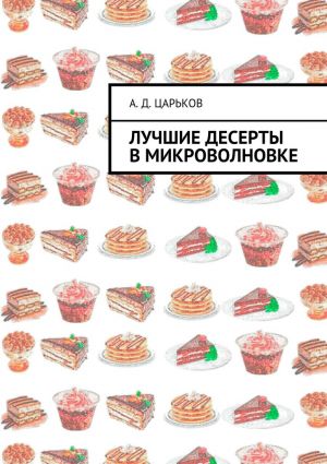 обложка книги Лучшие десерты в микроволновке автора Александр Царьков