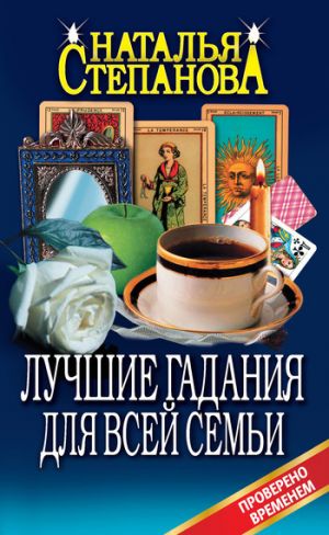 обложка книги Лучшие гадания для всей семьи автора Наталья Степанова