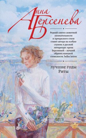 обложка книги Лучшие годы Риты автора Анна Берсенева