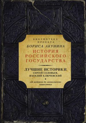 обложка книги Лучшие историки: Сергей Соловьев, Василий Ключевский. От истоков до монгольского нашествия (сборник) автора Сергей Соловьев