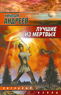 обложка книги Лучшие из мертвых автора Николай Андреев