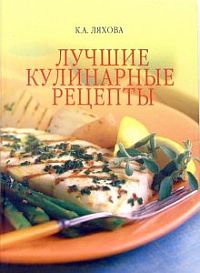 обложка книги Лучшие кулинарные рецепты автора Кристина Ляхова