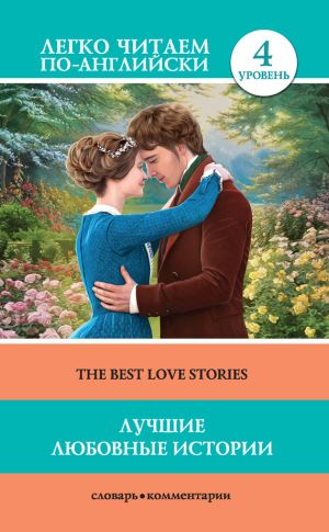 обложка книги Лучшие любовные истории / The Best Love Stories автора Томас Гарди
