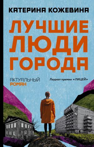 обложка книги Лучшие люди города автора Катерина Кожевина