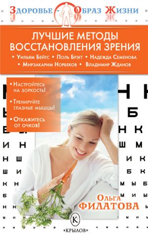 обложка книги Лучшие методы восстановления зрения автора Ольга Филатова