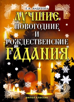 обложка книги Лучшие новогодние и рождественские гадания автора Екатерина Андреева
