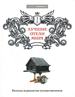 обложка книги Лучшие отели мира автора Виктория Завьялова