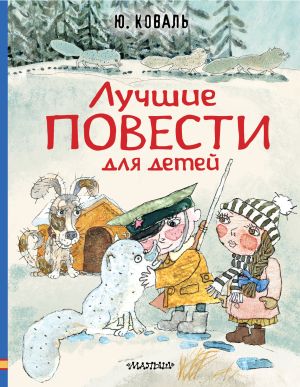 обложка книги Лучшие повести для детей автора Юрий Коваль