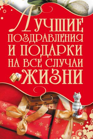обложка книги Лучшие поздравления и подарки на все случаи жизни автора Игорь Кузнецов