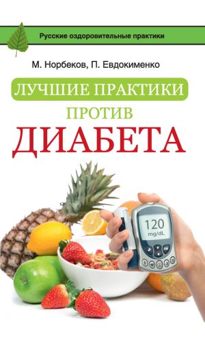 обложка книги Лучшие практики против диабета автора Мирзакарим Норбеков