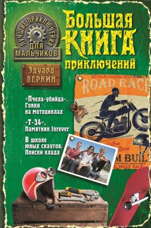 обложка книги Лучшие приключения для мальчиков (сборник) автора Эдуард Веркин