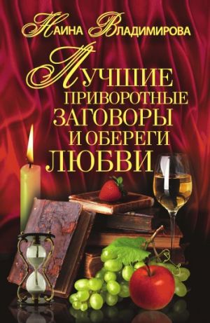 обложка книги Лучшие приворотные заговоры и обереги любви автора Наина Владимирова