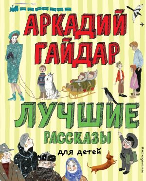 обложка книги Лучшие рассказы для детей автора Аркадий Гайдар