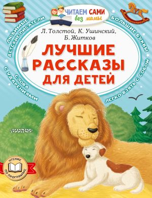 обложка книги Лучшие рассказы для детей автора Лев Толстой