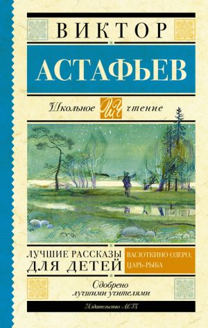 обложка книги Лучшие рассказы для детей автора Виктор Астафьев