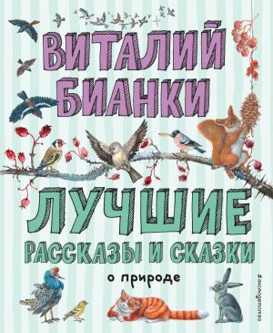 обложка книги Лучшие рассказы и сказки о природе автора Виталий Бианки