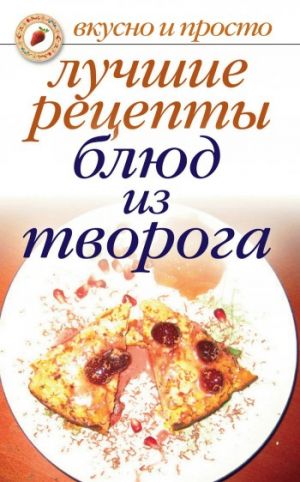 обложка книги Лучшие рецепты блюд из творога автора Елена Бойко