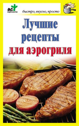 обложка книги Лучшие рецепты для аэрогриля автора Дарья Костина