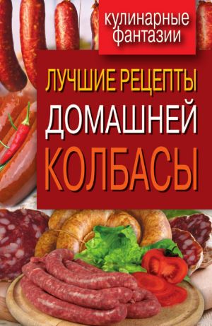 обложка книги Лучшие рецепты домашней колбасы автора Ирина Зайцева